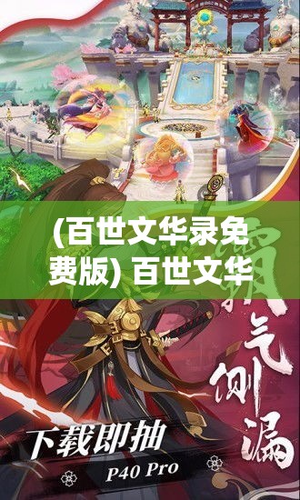 (百世文华录免费版) 百世文华录：探索古代士大夫的文学足迹与历史影响，揭秘文人墨客的时代印记。